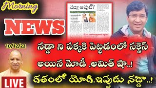 Morning News with Pradeep Kumar|10/12/22|Local News wall | వార్తా పత్రికల విశ్లేషణ|