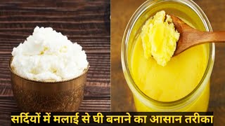 सर्दियों में मलाई से घी निकालने का आसान तरीका। Homemade Ghee। Easy Way To Make Ghee Without mixer