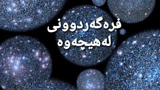 فرەگەردوونی لە هیچەوە