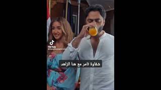 شقاوة تامر حسني مع هنا الزاهد