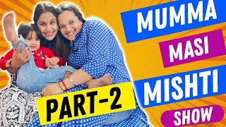 Mumma Massi Mishti show Part-2  I ❤️❤️ #funny #funnyvideo #funnyvideos #funnyyoutuber #kidsvideo