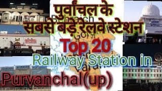 Purvanchal top 20 railway station पुर्वांचल के बडे़ रेलवे स्टेशन