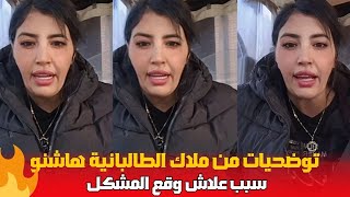 توضحيات من ملاك الطاليانية هاشنو سبب علاش وقع المشكل