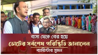 সকালে পরিস্থিতি  জানালেন  ব্যারিস্টার সুমন   তিনি আশা বাদি ঈগলের জয় হবে।