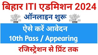 Bihar ITI admission form 2024 | Bihar ITI admission online 2024