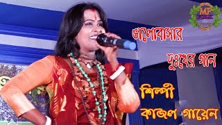 ভালোবাসার দুঃখের গান ! শিল্পী কাজল গায়েন !  New Song Baul ! Mp Folk