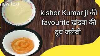 किशोर दा की फेवरेट मिठाई खंडवा की स्पेशल दूध जलेबी की रेसिपी#khandwa ki femash dudh jalebi #viral😋