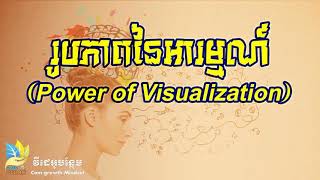 រូបភាពនៃអារម្មណ៍ - ដោយ តុន សុបិន | Power of Visualization By Ton Soben