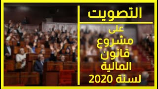 التصويت على قانون المالية لسنة 2020