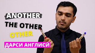 Дарси англиси | Another, The other ва Other- аз ҳамдигар чӣ фарқ доранд?