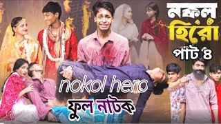 নকল হিরো পাট 4 | nokol hero pat 4 natok | sofik bangla natok | toni and tuhina khatun