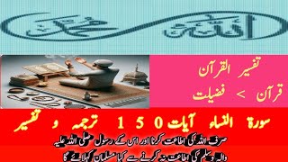 سورۃ النساء أیات 150 ترجمہ وتفسیر