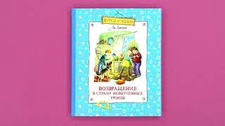 «Возвращение в Страну невыученных уроков» Лия Гераскина. Листаем книгу