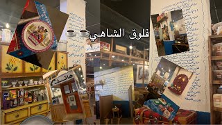 vlog#2☕️فلوق الشاهي