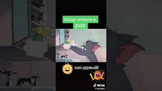 Когда чиханули в 2020