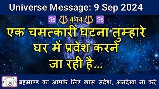 🔱444🔱एक चमत्कारी घटना तुम्हारे घर में प्रवेश करने जा रही है| #shiva|  #shiv #universemessage