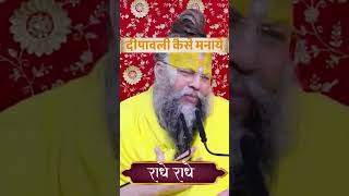 दीपावली कैसे मनाये #premanand #diwali  #radheradhe #shortsfeed #shorts #reels #viralvideo #vrindavan