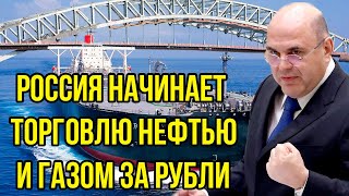 План Путина ужаснул Европу! Россия начинает торговлю нефтью и газом за рубли.