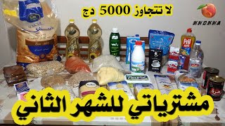 مشترياتي الشهرية للمواد الغذائية مع الاسعار للشهر 2 لا تتجاوز 5000 د.ج