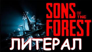 Sons of the Forest-Литерал #zafir #game #Literal #trailer #music