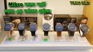 Mibro এ সকল Smart Watch এর বর্তমান আপডেট প্রাইস Video 2024 || Future Tech Bangladesh || Tech Den