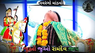 જુઓ જુઓ ને|| રામદેવ પીર‌||જાય લિલુડા ઘોડલે સડી ને||(નવરંગો માંડવો) @Shivofficial872 #youtubevideo