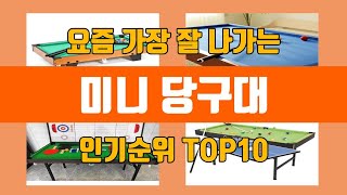 미니 당구대 탑10 인기순위, 판매가격, 리뷰, 후기 추천