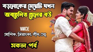 বড়লোকের মেয়েটি যখন অবহেলিত ছেলের বউ | সকল পর্ব | দুষ্টু মিষ্টি ভালোবাসার গল্প | Ashik Priyanka