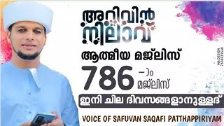 അറിവിൻ നിലാവ് 786ആം മജ്‌ലിസ് Arivin Nilav 786th Majlis Promo video