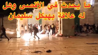 اقتحام مسجد الأقصى من قبل الإحتلال لمصلى باب الرحمة  القدس | هيكل سليمان | حي الشيخ