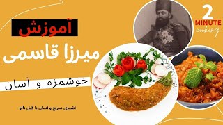 آموزش میرزاقاسمی اصیل گیلانی : ساده ، لذیذ و خوشمزه