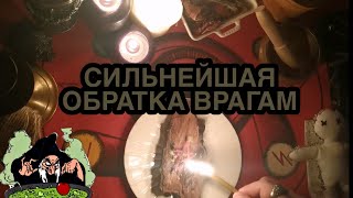 РИТУАЛ СИЛЬНЕЙШАЯ ОБРАТКА ВРАГАМ 🔮БУМЕРАНГ ВЕРНИТЕ ПОРЧУ ЗЛО НЕГАТИВ ЧЕРНОТУ ОБРАТКА СОПЕРНИКАМ