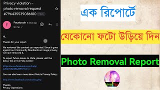 ১ রিপোর্টে যেকোনো ফটো উড়িয়ে দেন| Facebook Privacy Violation Photo Removal Request | FB Photo Report