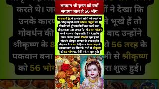 भगवान श्री कृष्ण क्यूँ लगाया जाता है 56 भोग #krishnabhagwanbhog #56bhog #krishnapuja #bhajan #shorts