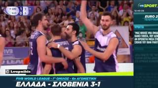 Ελλάδα - Σλοβενία 3-1 Βολλεϊ - World League {26/6/2016}