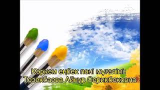 Көркем еңбек 5-сынып "Тоқыма мозаикасы техникасында тігін бұйымдарының дизайны" Тезекбаева А.С.