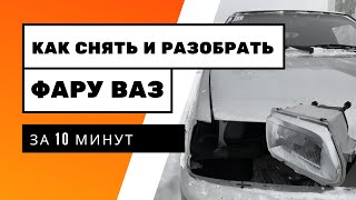 Как снять и разобрать фару на ВАЗ 2113, 2114,2115. Как поменять стекло в фаре Ваз 2113, 2114,2115.