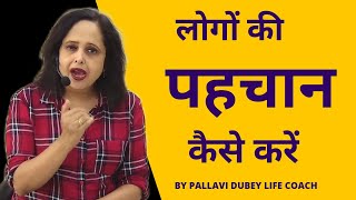 लोगों की पहचान कैसे करें || Pallavi Dubey Life Coach