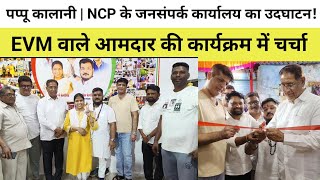 पप्पू कालानी | पैनल-12 में NCP के जनसंपर्क कार्यालय का उदघाटन! EVM वाले आमदार की चर्चा