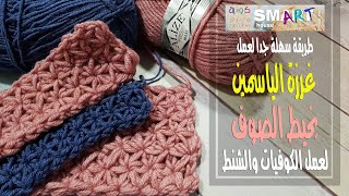 كروشية غرزة الياسمين بخيط الصوف للكوفيات والشنط#غرزة النجمة Star Stitch#