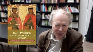 Андрей Ранчин. Памятники Борисоглебского цикла. Университет Дмитрия Пожарского, 2017.