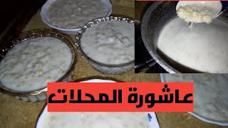 العاشورا الكريمي بتاعت المحلات دايبه دوب 💖💞ومن ربع كيلو هتأكلي معاكي الجيران