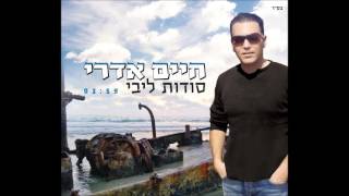 אולפני טוהר - הפקה מוזיקלית - חיים אדרי - סודות ליבי - 077-710-50-50