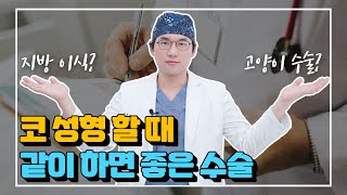 코성형 할 때 같이 하면 좋은 수술은? #지방이식 #앞턱성형 #고양이수술 #귀족수술