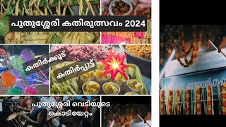 Pudussery sree kurumba temple / കതിരുത്സവം 2024