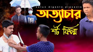 গরিব এর প্রতি অত্যাচার নিয়ে একটি শর্ট ফিল্ম। Bangla Islamic short film 2022