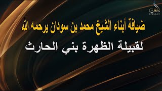 ضيافة أبناء الشيخ محمد بن سودان يرحمه الله لقبيلة الظهرة بني الحارث