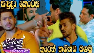 Sangeethe | Season 02 | සඳුදා කොටස කාටත් කලින්ම බලමු