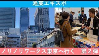 【第２回漁業エキスポ】ノリノリワークス東京へ行く　第２弾