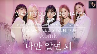 Apink 에이핑크 [ I Want You To Be Happy 나만 알면 돼 ] Piano Cover / Arrangement by: Heegan Lee Shzen 李胜